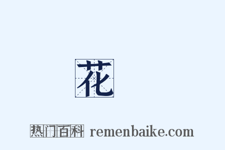 花樹是什么意思的图片
